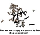 Болтики пружинки для корпусу контролера Joy Con (Повний комплект)