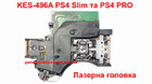 PS4 Slim та PS4 Pro Оптична головка KES-496A / blue-ray DVD drive KEM-496A (Оригінал)