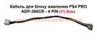 Кабель для блоку живлення PS4 PRO ADP-300CR - 4 PIN (11,5см)