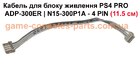 Кабель для блоку живлення PS4 PRO ADP-300ER | N15-300P1A - 4 PIN (11.5 см)