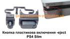 Кнопка пластикова включення | eject PS4 Slim