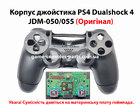 Корпус джойстика PS4 Dualshock 4 JDM-050/055 (Чорний) (оригінал)