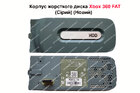 Корпус жорсткого диска Xbox 360 FAT (Сірий) (Новий)