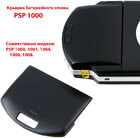 PSP 1000 кришка батарейного відсіку (black)