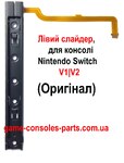 Лівий слайдер\рельса для консолі Nintendo Switch V1 | V2 (Оригінал)
