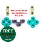Контактні гумки для джойстика PS2, PS1