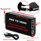 PS2 HDMI Video Converter + Аудіо вихід (Сертифікований)