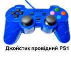PS1 дротовий джойстик