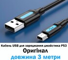 PS3 кабель USB для заряджання джойстика 3 метри (Оригінал)