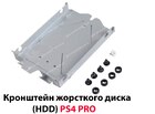 Кронштейн жорсткого диска (HDD) PS4 PRO (будь-яка ревізія)
