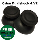 Стіки для Dualshock 4 PS4 Slim/Pro V2 сірі (гарна якість) (2 шт)