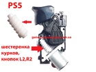 PS5 шестерня курків двигуна, кнопок L2, R2 (BDM-010, BDM-020)