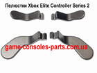 Пелюстки для геймпада Xbox Elite Controller Series 2 (Model-1797)
