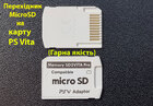 PS Vita карта пам'яті MicroSD adapter-перехідник (Оригінал)