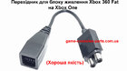 Перехідник для блоку живлення Xbox 360 Fat на Xbox One