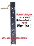 Правий слайдер\рельса для консолі Nintendo Switch V1 | V2 (Оригінал)