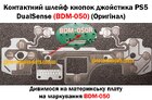 Контактний шлейф кнопок джойстика PS5 DualSense (BDM-050) (Оригінал)