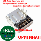 USB Type C роз'єм для бездротового геймпада Xbox Elite Controller Series 2 (Model 1797) (оригінал)