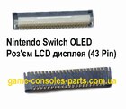 Роз'єм LCD дисплея Nintendo Switch OLED (43 Pin)