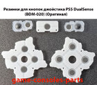 Гумки для кнопок джойстика PS5 DualSense (BDM-020) (Оригінал)