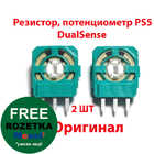 Резистор PS5, потенціометр playstation 5 DualSense (Оригінал) (2 ШТ)