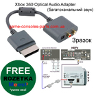 Xbox 360 Optical Audio Adapter (багатоканальний звук)
