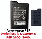 Акумулятор для PSP 2000/3000 (1200 mAh) (S110)