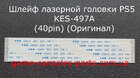 Шлейф лазерної головки PS5 KES 497A (40pin) (Оригінал)