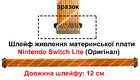 Шлейф живлення материнської плати Nintendo Switch Lite (лівий) (29 Pin) (Оригінал)