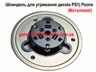 Шпиндель для утримання дисків PS1 | Psone (Металевий)