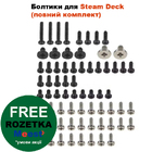 Болтики для Steam Deck (повний комплект)