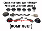Стики | пелюстки | кнопки для геймпада Xbox Elite Controller Series 2 (комплект) (Model-1797)