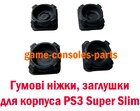 Гумові ніжки для корпусу PS3 Super Slim (Комплект 4 ШТ)