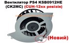 Вентилятор PS4 KSB0912HE (CK2MC) (CUH-12хх ревізія) (Новий)