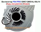 Вентилятор PS4 Pro G95C12MS1AJ-56J14 (CUH-70/71/72) (Новий)