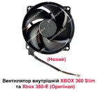Вентилятор внутрішній XBOX 360 Slim | Xbox 360-E (4-Pin) (Оригінал) (Новий)