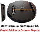 Вертикальна підставка PS5 (Digital Edition та Дискова Версія PlayStation 5) (2 в 1)
