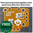 Плата для усунення дріфту стику джойстика Xbox One, Xbox Series (Оригінал)