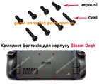 Болтики для корпусу Steam Deck (8 ШТ)