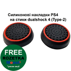 Cиликонові накладки PS4 на стики dualshock 4 (Type-2)