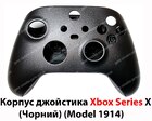 Корпус джойстика Xbox Series X (Чорний) (Model 1914) (Оригінал)