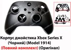 Корпус джойстика Xbox Series X (Чорний) (Model 1914) (Повний комплект) (Оригінал)
