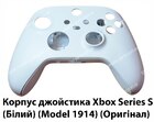 Корпус геймпада Xbox Series S (Білий) (Model 1914) (Оригінал)