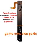 Правий слайдер\рельса для консолі Nintendo Switch OLED (Model HEG-001) (Оригінал)