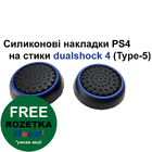Cиликонові накладки PS4 на стики dualshock 4 (Type-5)