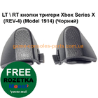 LT RT кнопки тригери Xbox Series X (REV-4) (Model 1914) (Чорний)