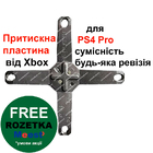 Притискна пластина від Xbox для PS4 Pro CUH-7xxxA (Оригінал)