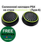 Cиликонові накладки PS4 на стики dualshock 4 (Type-6)