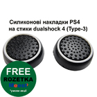 Cиликонові накладки PS4 на стики dualshock 4 (Type-3)