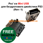 Роз'єм Mini USB PS3 для бездротового джойстика Dualshock 3 (Rev 1)